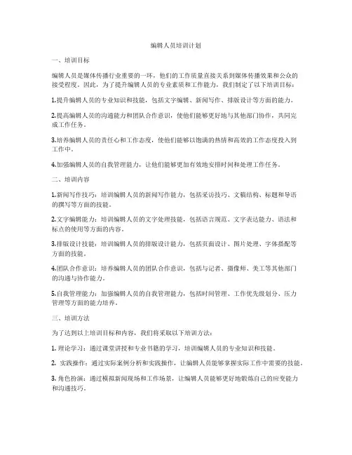 编辑人员培训计划