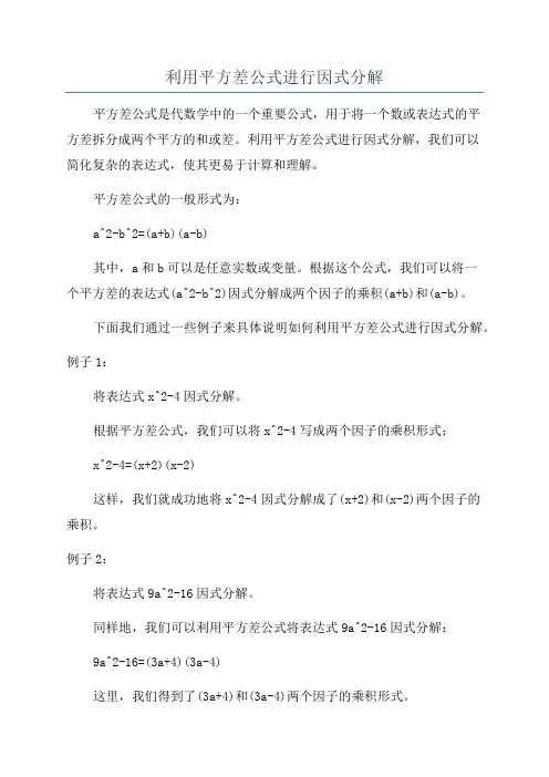 利用平方差公式进行因式分解