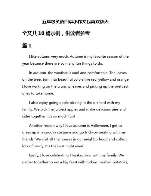 五年级英语四季小作文我喜欢秋天