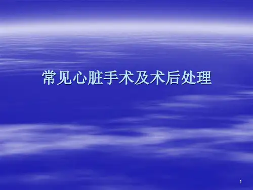 常见心脏手术及术后处理ppt课件