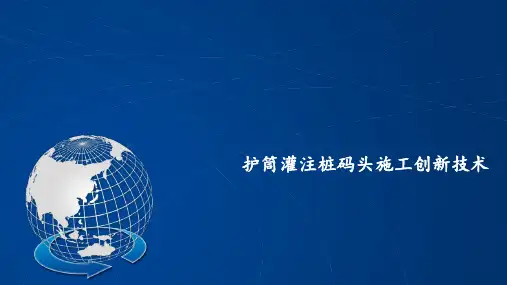 护筒灌注桩码头施工创新技术PPT培训课件