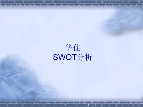 (完整版)华住swot分析(2013)