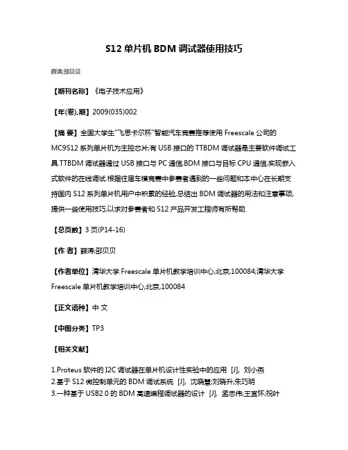 S12单片机BDM调试器使用技巧