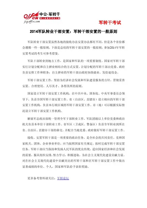 2014军队转业干部安置：军转干部安置的一般原则