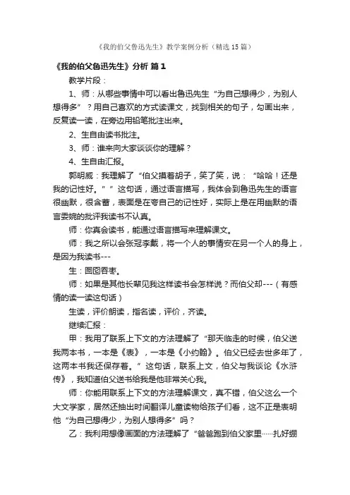《我的伯父鲁迅先生》教学案例分析（精选15篇）