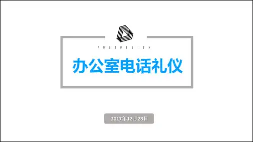 办公室电话礼仪