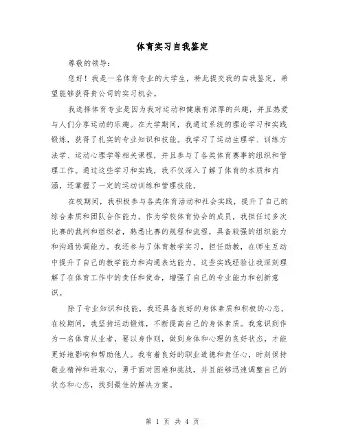 体育实习自我鉴定（三篇）