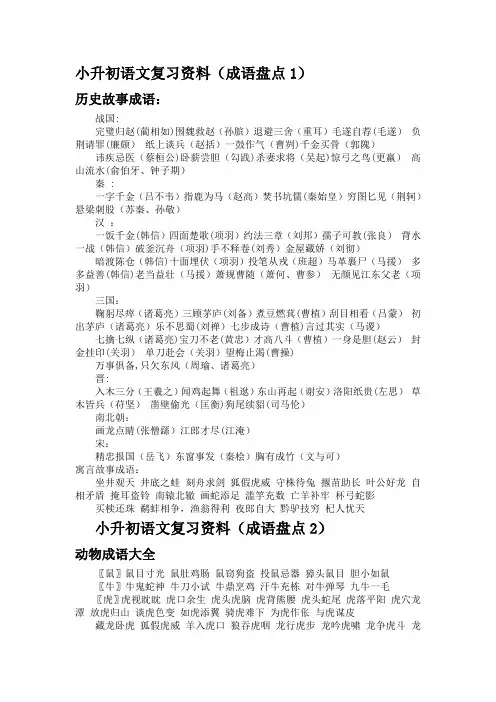 小升初语文复习资料(成语盘点)