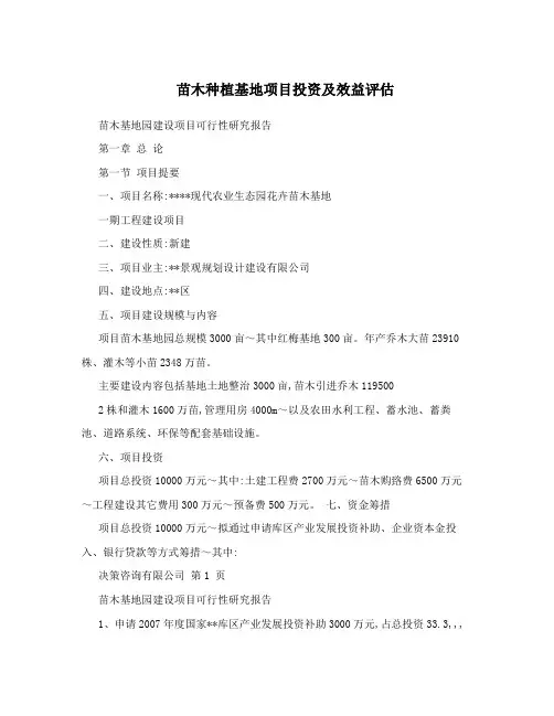 苗木种植基地项目投资及效益评估