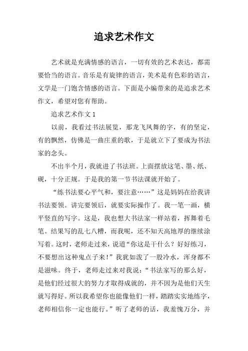 追求艺术作文