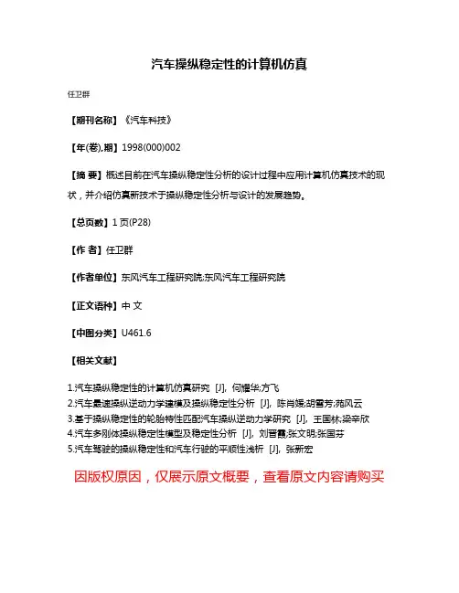 汽车操纵稳定性的计算机仿真