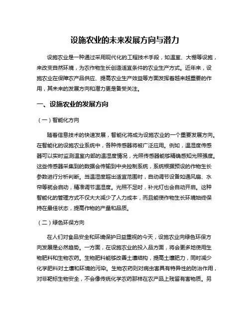 设施农业的未来发展方向与潜力