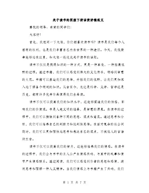 关于读书的国旗下讲话演讲稿范文（三篇）