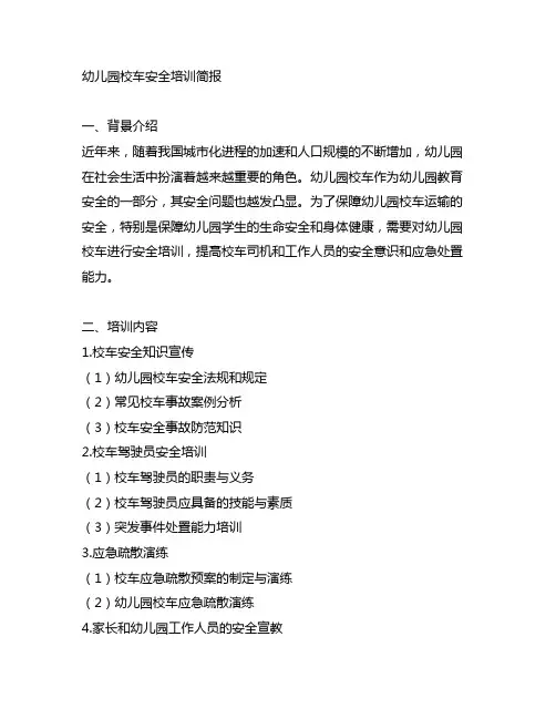 幼儿园校车安全培训简报 幼儿园安全培训