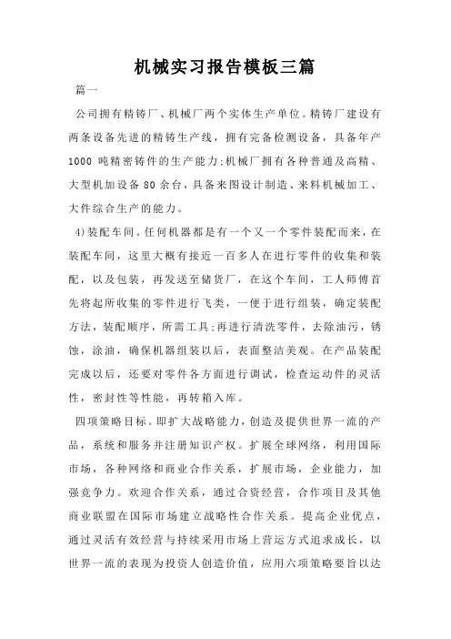 机械实习报告模板三篇