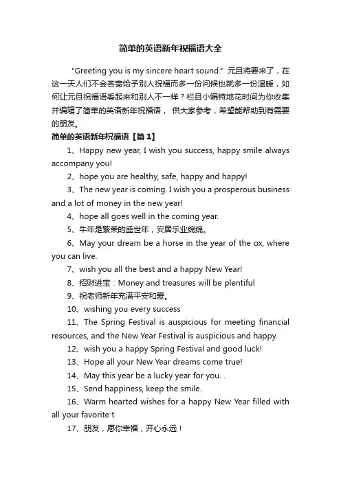 简单的英语新年祝福语大全