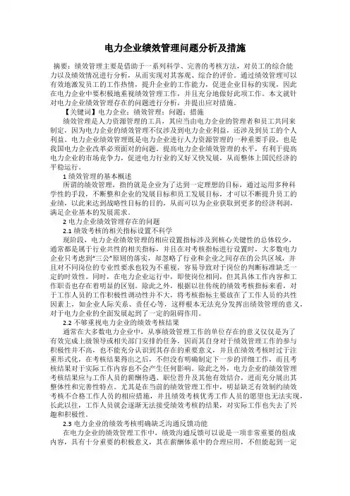 电力企业绩效管理问题分析及措施