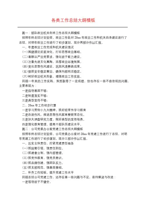 各类工作总结大纲模板