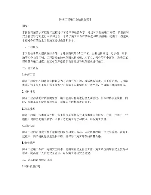 防水工程施工总结报告范本