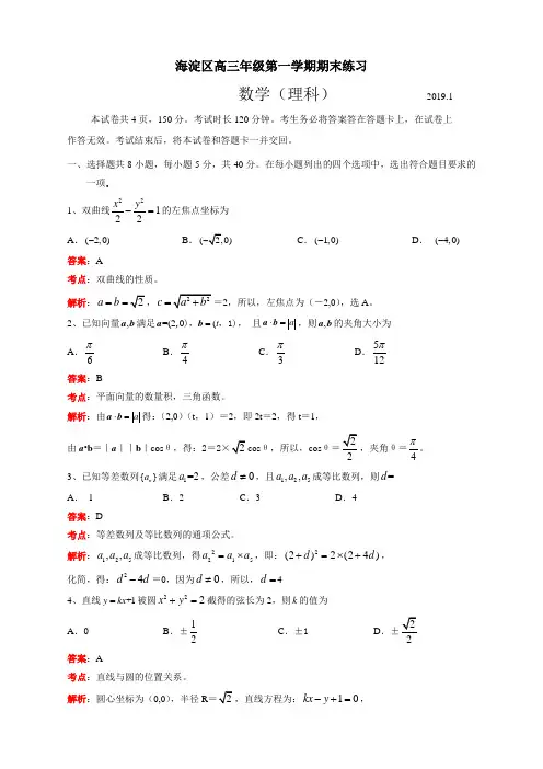 北京市海淀区2019届高三上学期期末考试数学理试题(小题解析版)