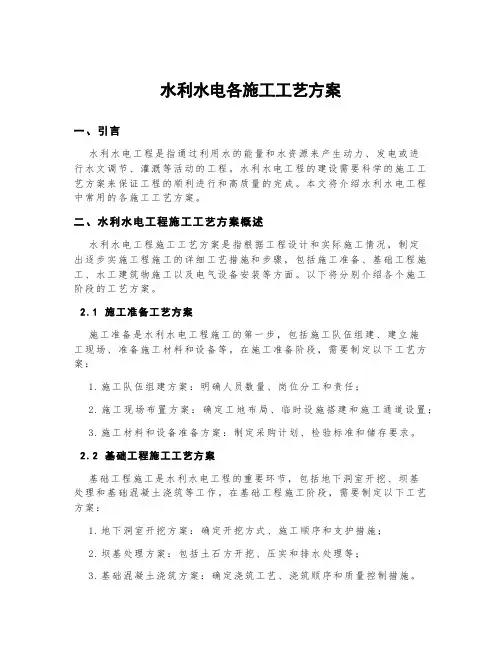 水利水电各施工工艺方案
