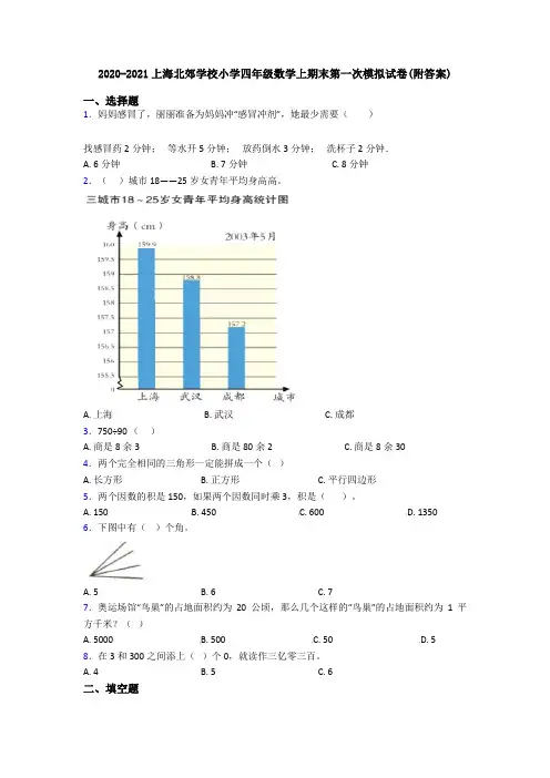 2020-2021上海北郊学校小学四年级数学上期末第一次模拟试卷(附答案)