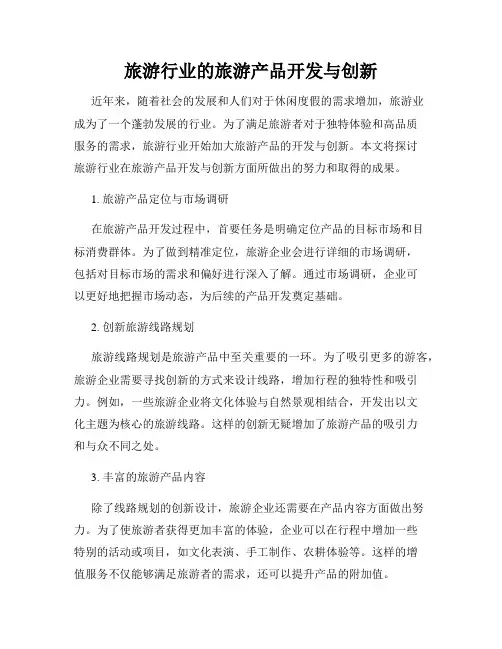 旅游行业的旅游产品开发与创新