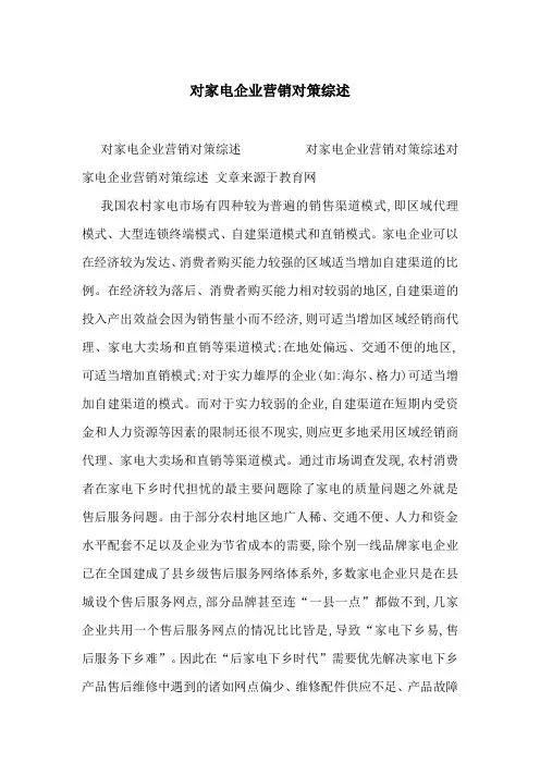 对家电企业营销对策综述