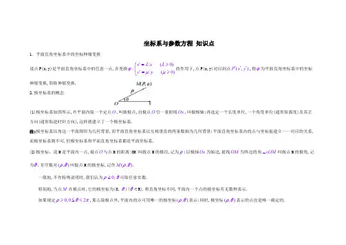 (完整版)高中数学选修4—4(坐标系与参数方程)知识点总结