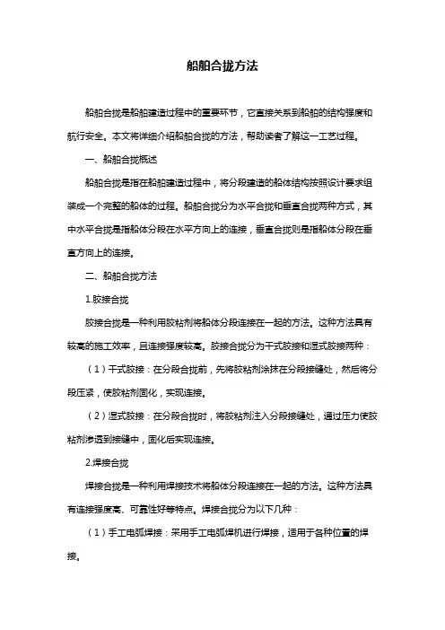 船舶合拢方法