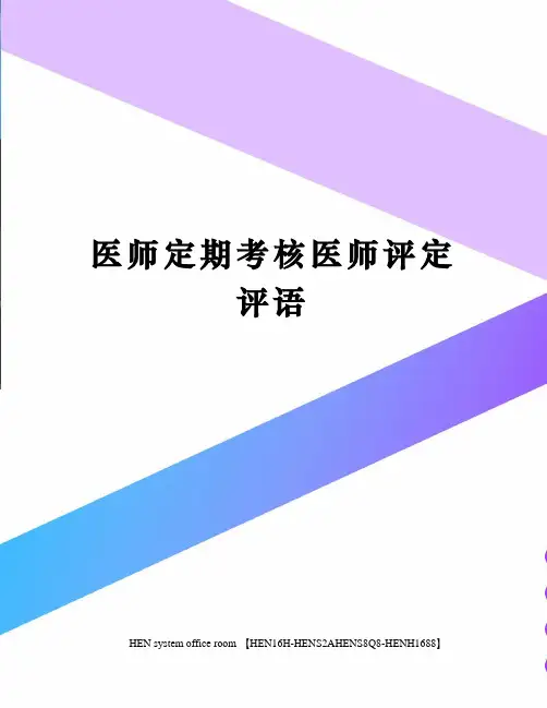 医师定期考核医师评定评语完整版