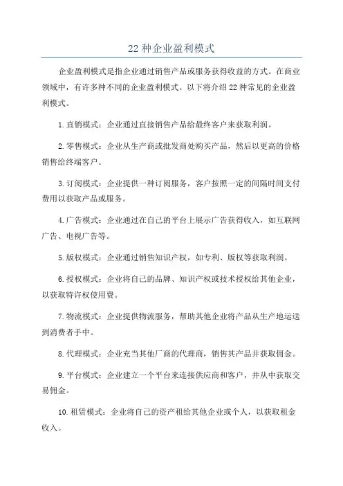 22种企业盈利模式