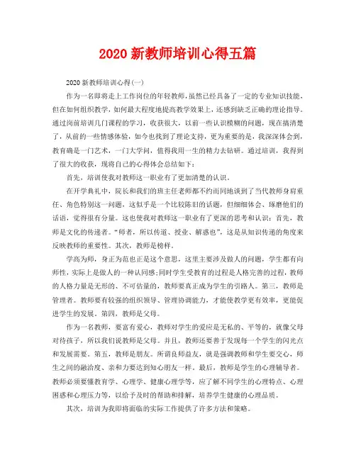 2020新教师培训心得五篇