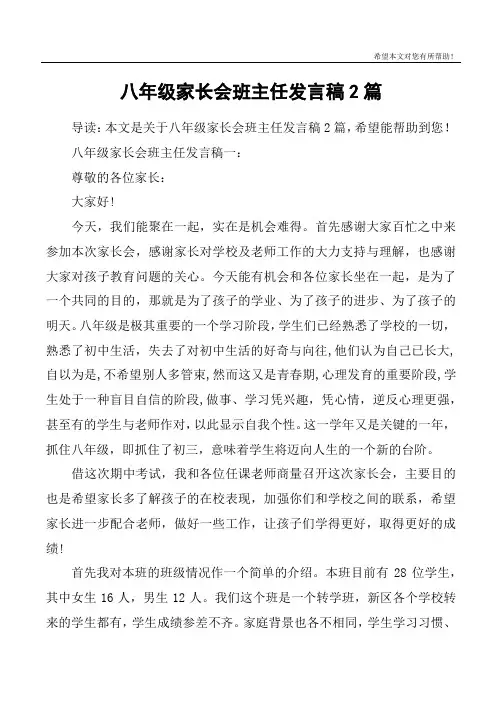 八年级家长会班主任发言稿2篇