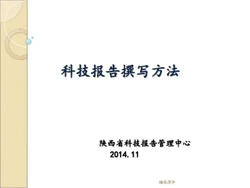 科技报告撰写方法