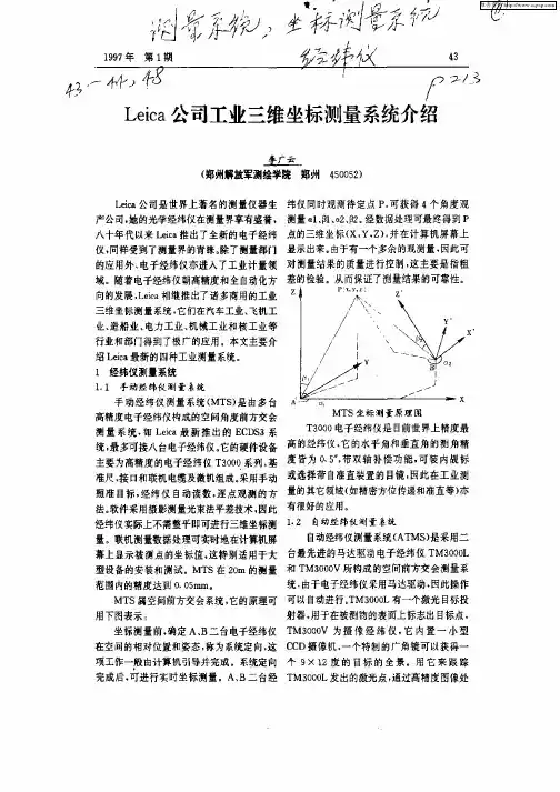 Leica公司工业三维坐标测量系统介绍