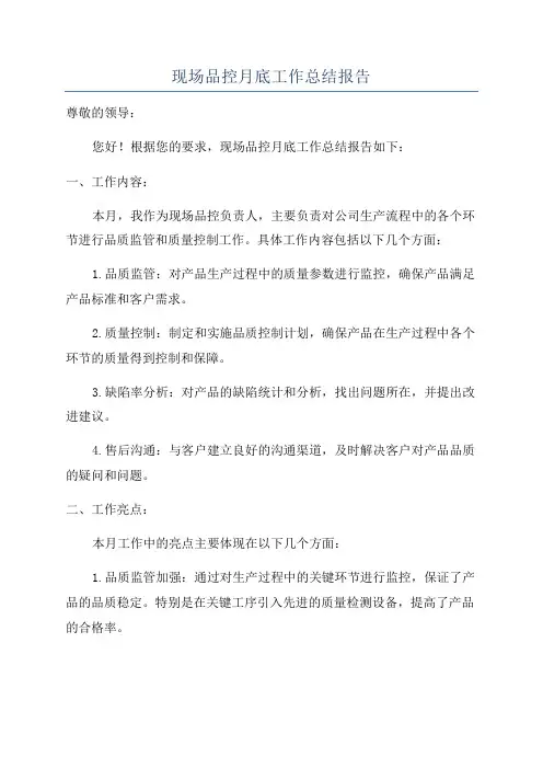 现场品控月底工作总结报告