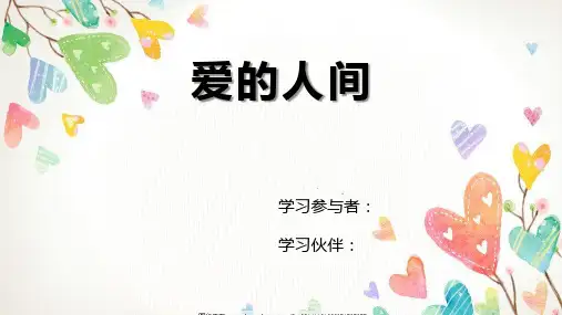 爱的人间课件5