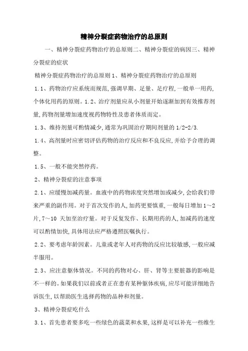 精神分裂症药物治疗的总原则