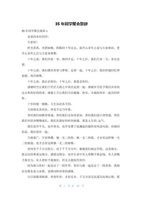 35年同学聚会致辞