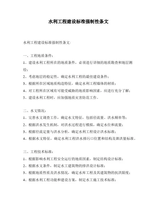 水利工程建设标准强制性条文