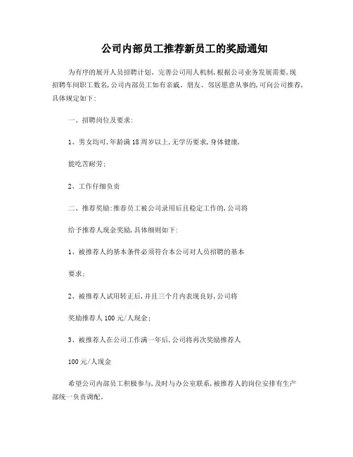 公司内部员工推荐新员工的奖励通知
