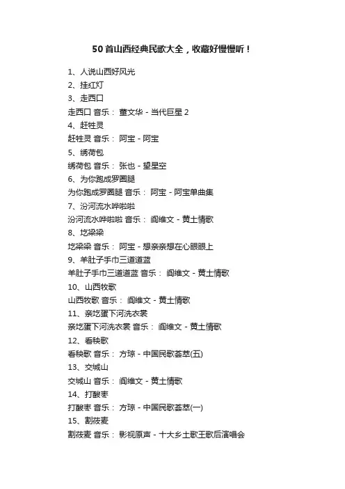 50首山西经典民歌大全，收藏好慢慢听！