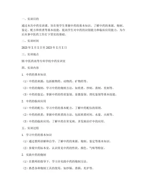 中药实训课实训报告