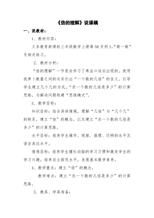 《倍的认识》说课稿