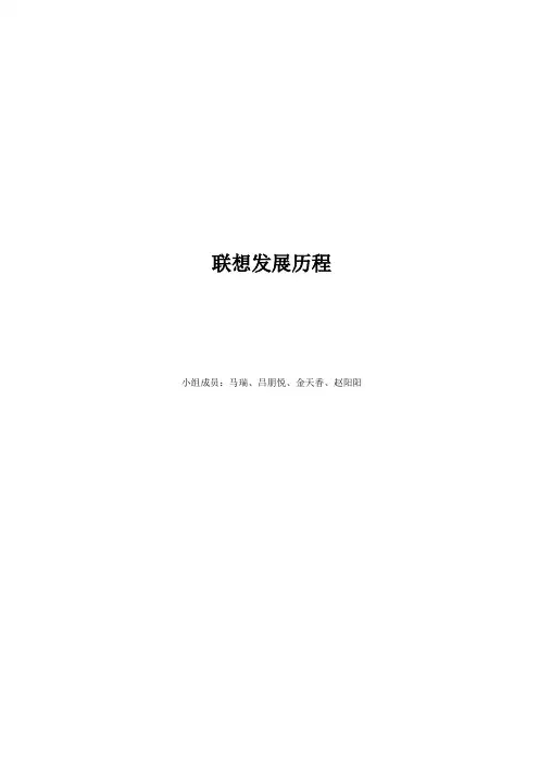 联想发展历程终极版