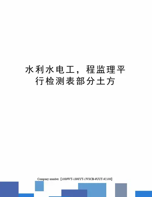 水利水电工,程监理平行检测表部分土方精选版