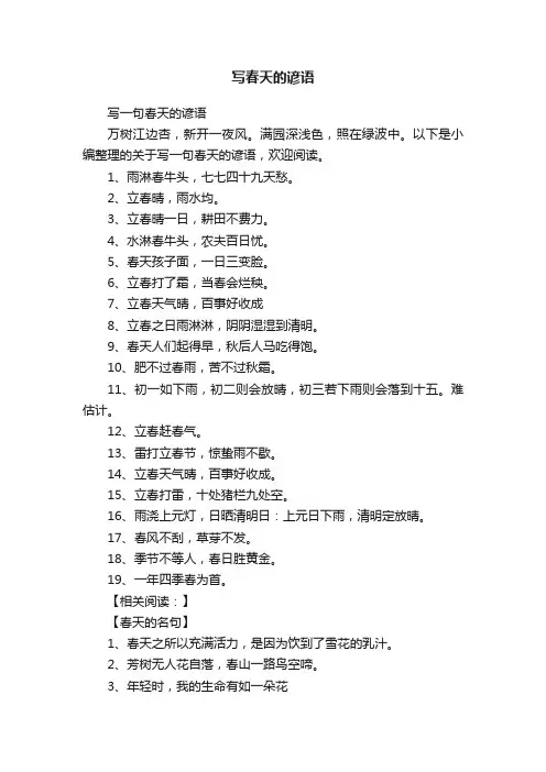 写一句春天的谚语