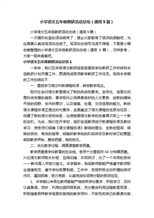 小学语文五年级教研活动总结（通用9篇）