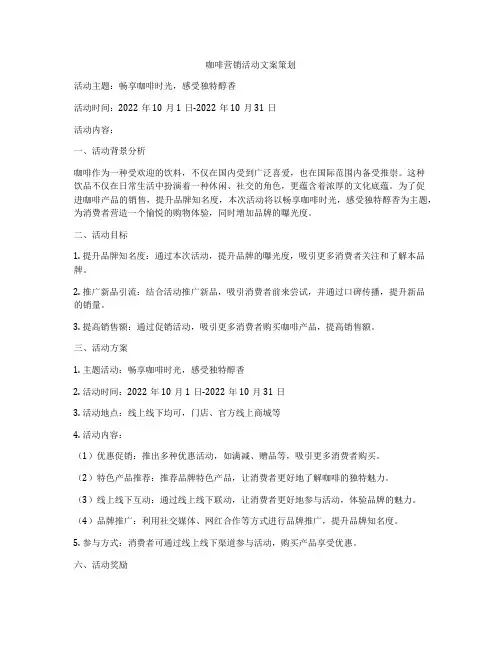 咖啡营销活动文案策划